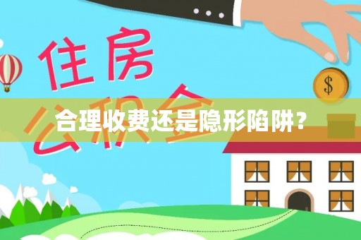 乌拉特后旗合理收费还是隐形陷阱？