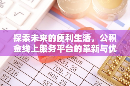 乌拉特后旗探索未来的便利生活，公积金线上服务平台的革新与优势