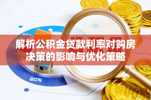 乌拉特后旗解析公积金贷款利率对购房决策的影响与优化策略