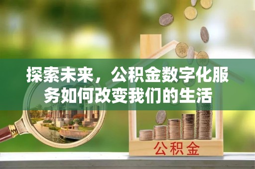 乌拉特后旗探索未来，公积金数字化服务如何改变我们的生活