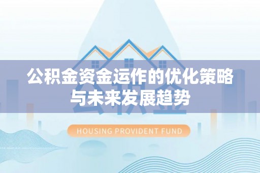 乌拉特后旗公积金资金运作的优化策略与未来发展趋势