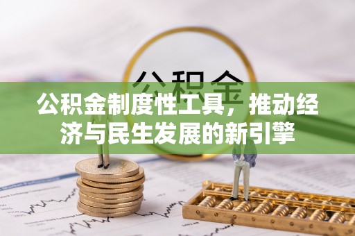 乌拉特后旗公积金制度性工具，推动经济与民生发展的新引擎