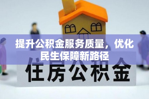 乌拉特后旗提升公积金服务质量，优化民生保障新路径