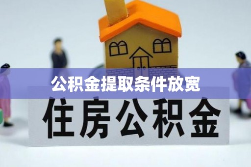 乌拉特后旗公积金提取条件放宽