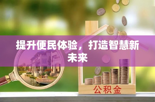 乌拉特后旗提升便民体验，打造智慧新未来