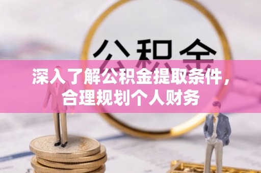 乌拉特后旗深入了解公积金提取条件，合理规划个人财务