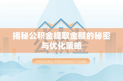 乌拉特后旗揭秘公积金提取金额的秘密与优化策略