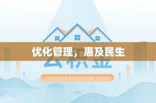乌拉特后旗优化管理，惠及民生