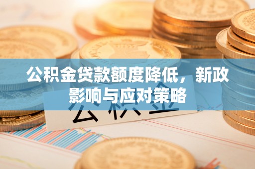 乌拉特后旗公积金贷款额度降低，新政影响与应对策略