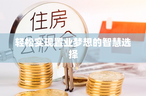 乌拉特后旗轻松实现置业梦想的智慧选择