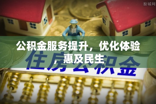 乌拉特后旗公积金服务提升，优化体验，惠及民生