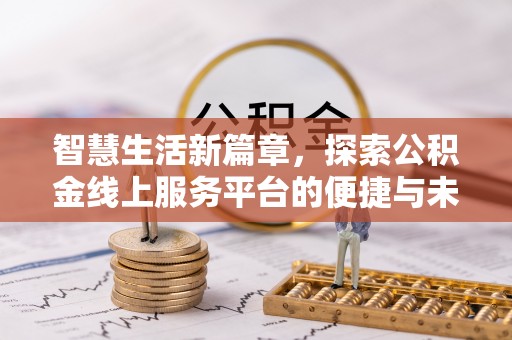 乌拉特后旗智慧生活新篇章，探索公积金线上服务平台的便捷与未来