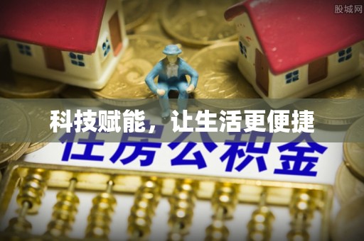 乌拉特后旗科技赋能，让生活更便捷