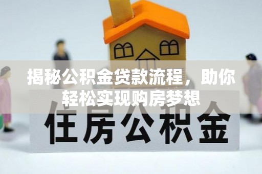 乌拉特后旗揭秘公积金贷款流程，助你轻松实现购房梦想