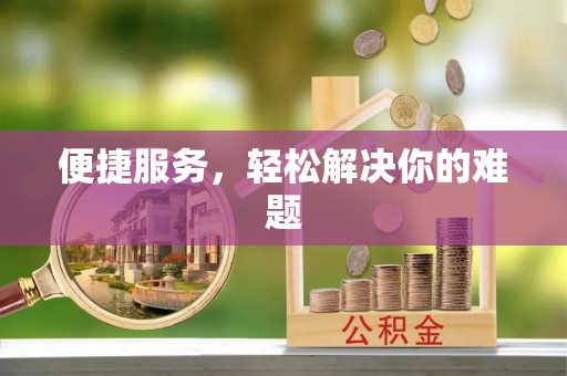 乌拉特后旗便捷服务，轻松解决你的难题