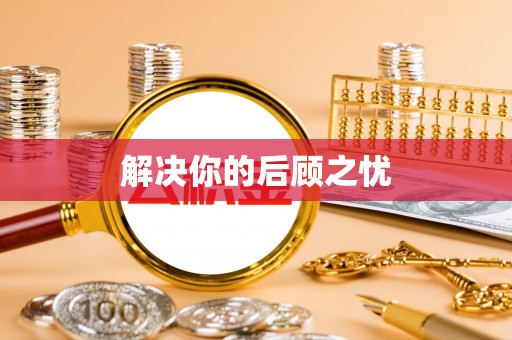 乌拉特后旗解决你的后顾之忧