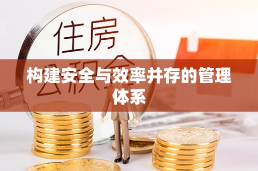 乌拉特后旗构建安全与效率并存的管理体系