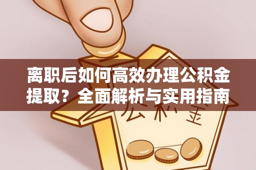 乌拉特后旗离职后如何高效办理公积金提取？全面解析与实用指南