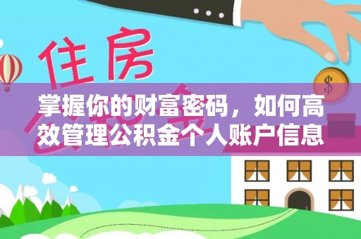 乌拉特后旗掌握你的财富密码，如何高效管理公积金个人账户信息