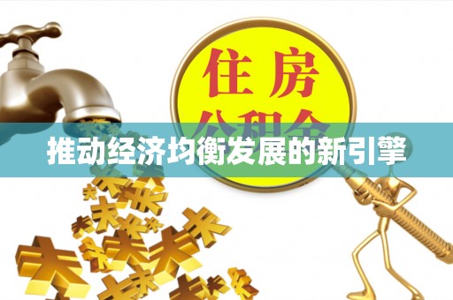乌拉特后旗推动经济均衡发展的新引擎