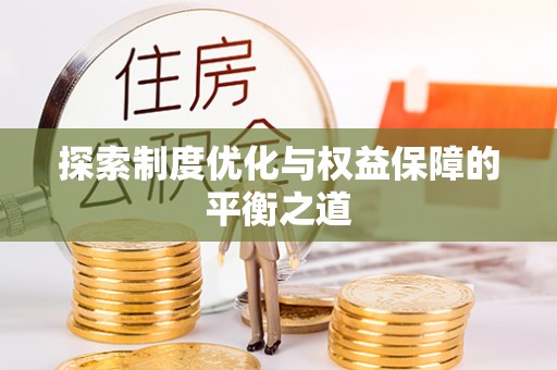 乌拉特后旗探索制度优化与权益保障的平衡之道