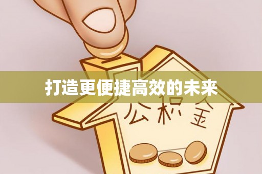 乌拉特后旗打造更便捷高效的未来