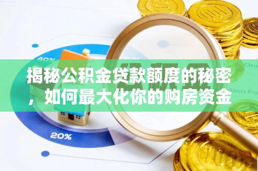 乌拉特后旗揭秘公积金贷款额度的秘密，如何最大化你的购房资金