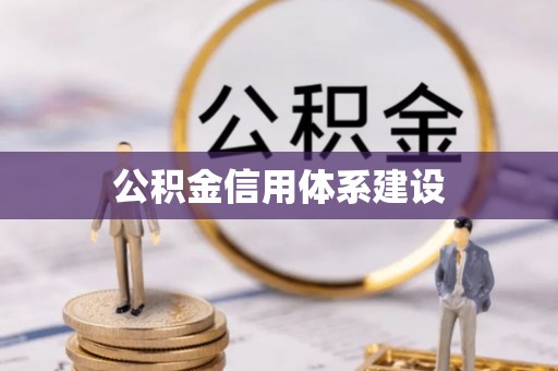 乌拉特后旗公积金信用体系建设