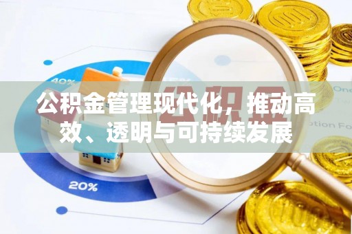 乌拉特后旗公积金管理现代化，推动高效、透明与可持续发展