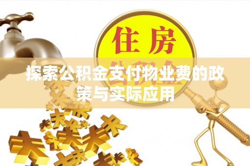 乌拉特后旗探索公积金支付物业费的政策与实际应用