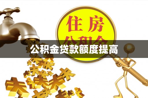 乌拉特后旗公积金贷款额度提高
