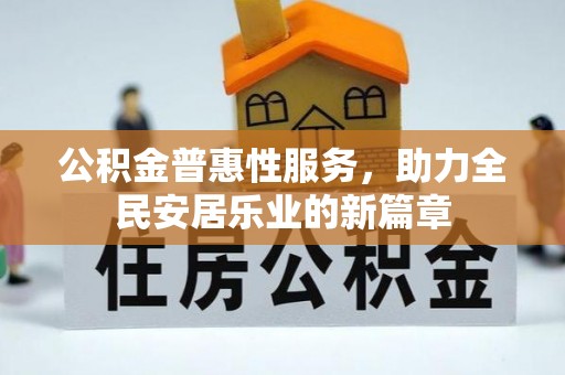 乌拉特后旗公积金普惠性服务，助力全民安居乐业的新篇章