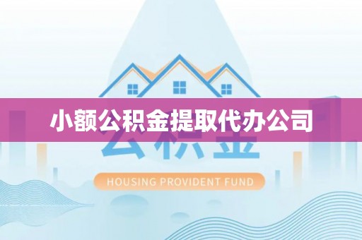 乌拉特后旗小额公积金提取代办公司
