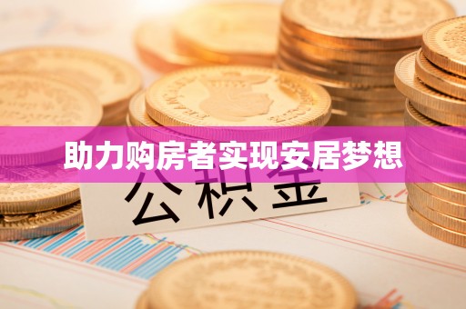 乌拉特后旗助力购房者实现安居梦想