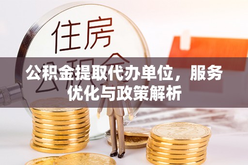 乌拉特后旗公积金提取代办单位，服务优化与政策解析