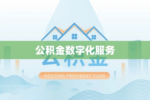 乌拉特后旗公积金数字化服务