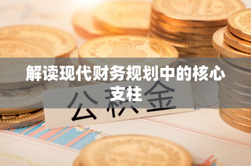 乌拉特后旗解读现代财务规划中的核心支柱