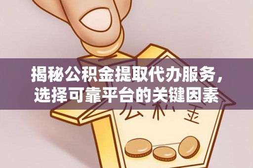 乌拉特后旗揭秘公积金提取代办服务，选择可靠平台的关键因素
