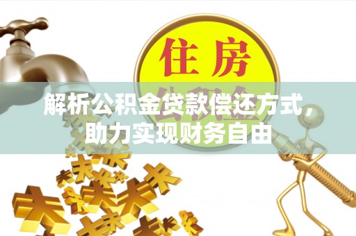 乌拉特后旗解析公积金贷款偿还方式，助力实现财务自由