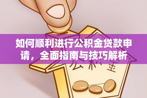 乌拉特后旗如何顺利进行公积金贷款申请，全面指南与技巧解析