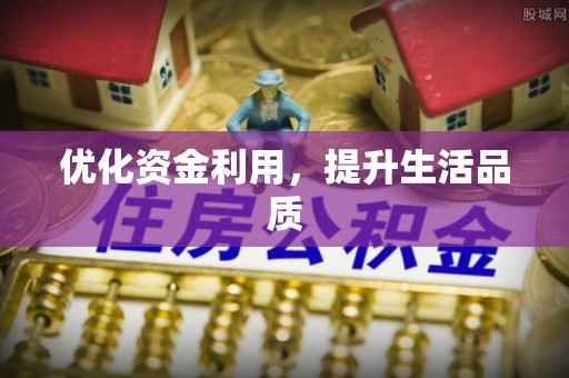 乌拉特后旗优化资金利用，提升生活品质