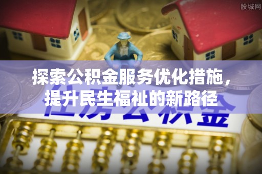 乌拉特后旗探索公积金服务优化措施，提升民生福祉的新路径