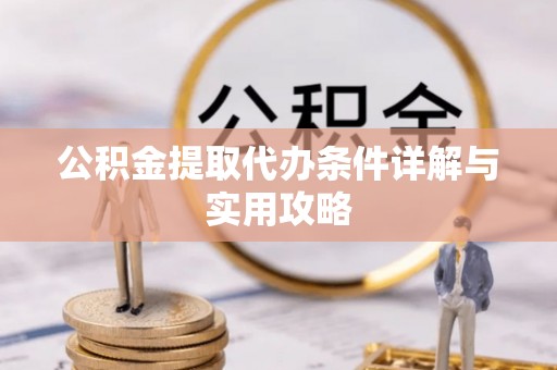 乌拉特后旗公积金提取代办条件详解与实用攻略