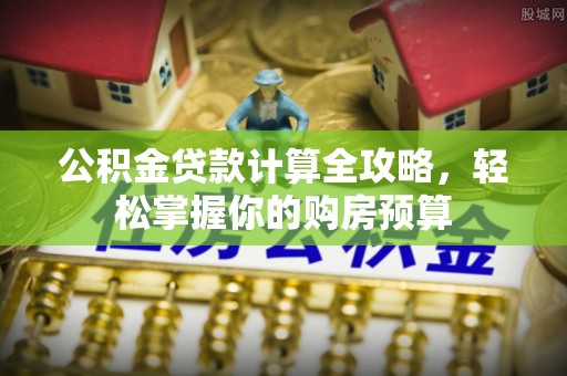 乌拉特后旗公积金贷款计算全攻略，轻松掌握你的购房预算
