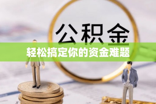 乌拉特后旗轻松搞定你的资金难题