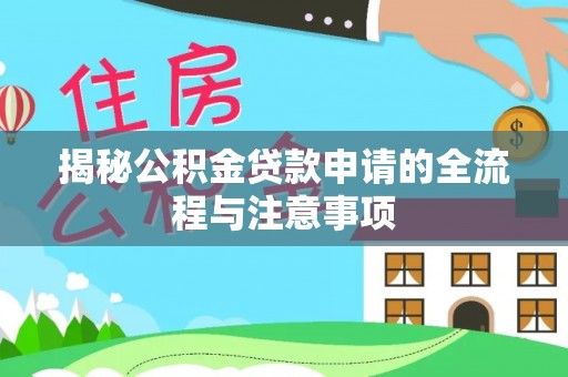 乌拉特后旗揭秘公积金贷款申请的全流程与注意事项