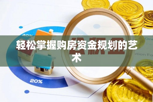乌拉特后旗轻松掌握购房资金规划的艺术