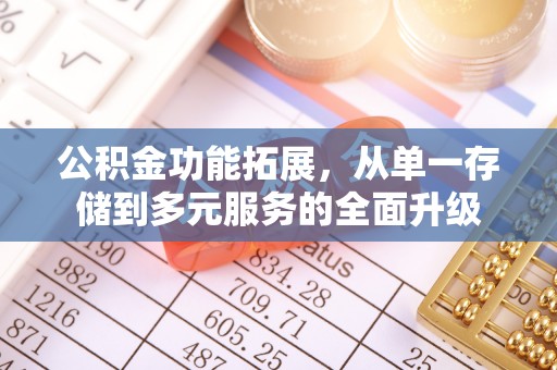 乌拉特后旗公积金功能拓展，从单一存储到多元服务的全面升级