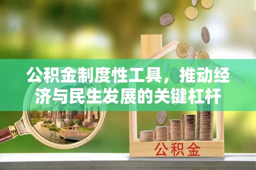 乌拉特后旗公积金制度性工具，推动经济与民生发展的关键杠杆