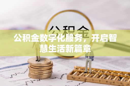 乌拉特后旗公积金数字化服务，开启智慧生活新篇章